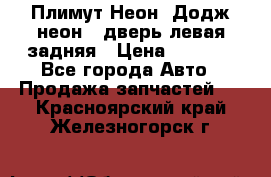 Плимут Неон2(Додж неон2) дверь левая задняя › Цена ­ 1 000 - Все города Авто » Продажа запчастей   . Красноярский край,Железногорск г.